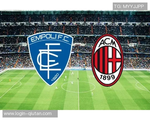 AC米兰对阵恩波利竞彩分析及赛前预测全面解读